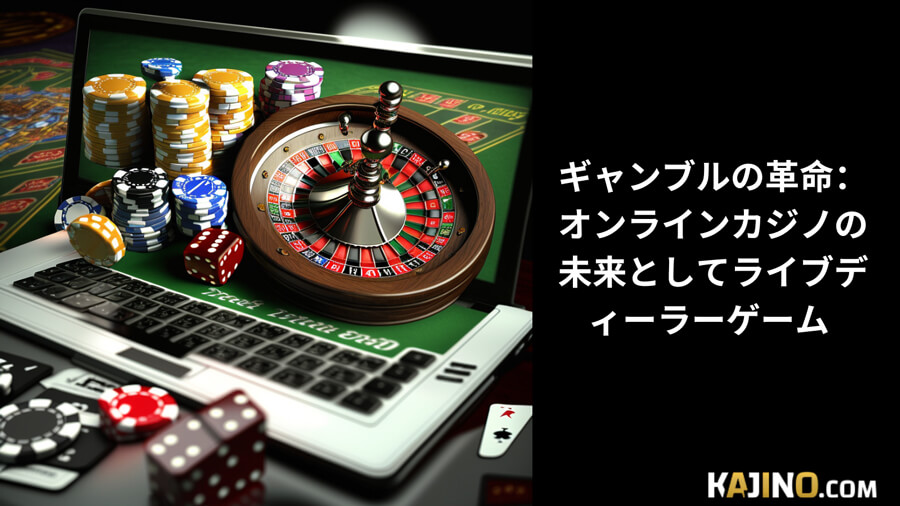 ギャンブルの革命：オンラインカジノの未来としてライブディーラーゲーム